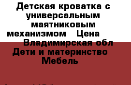 Детская кроватка с универсальным маятниковым механизмом › Цена ­ 3 200 - Владимирская обл. Дети и материнство » Мебель   